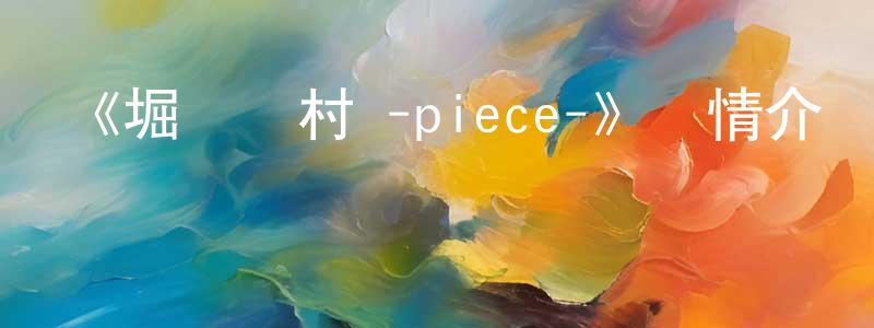蔡蘭芬的動漫綜藝大全,《堀與宮村 -piece-》詳情介紹_堀與宮村 -piece-完結在線觀看_堀與宮村 -piece-迅雷下載_動漫劇場